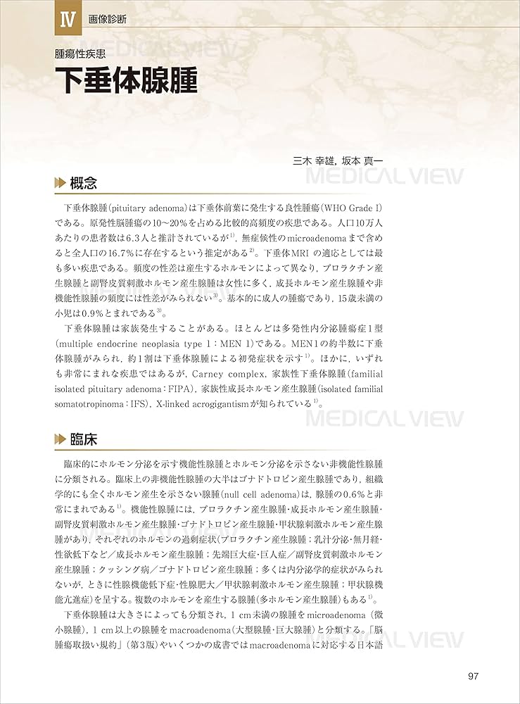 下垂体の画像診断 | 三木 幸雄, 佐藤 典子 |本 | 通販 | Amazon
